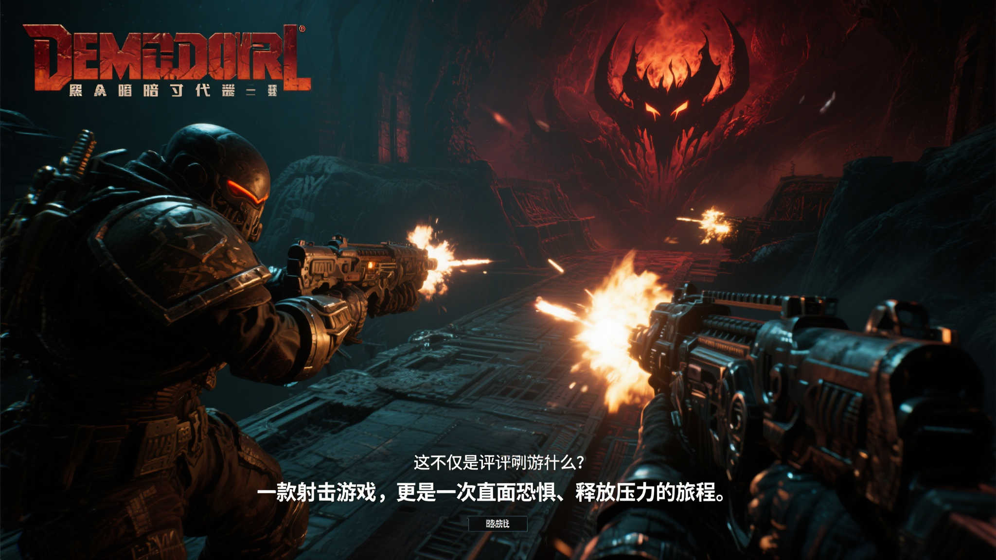 如果你还在犹豫是否要入手《毁灭战士黑暗时